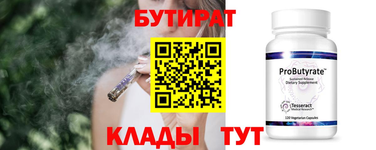 БУТИРАТ вода  Вход с VPN  Корсаков 