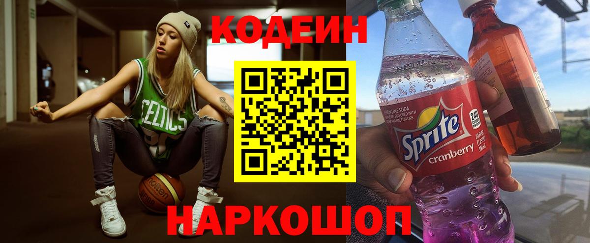 Кодеиновый сироп Lean Purple Drank  Вход с VPN  Корсаков 
